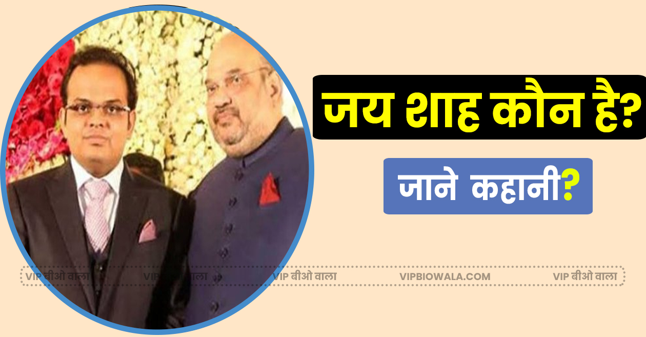 Jay Shah Biography in Hindi