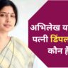 Dimple Yadav Jivani In Hindi
