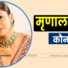 Mrunal Thakur Jivan Parichay In Hindi