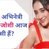 Shivangi Joshi Biography in Hindi