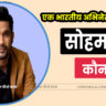 Sohum Shah Biography