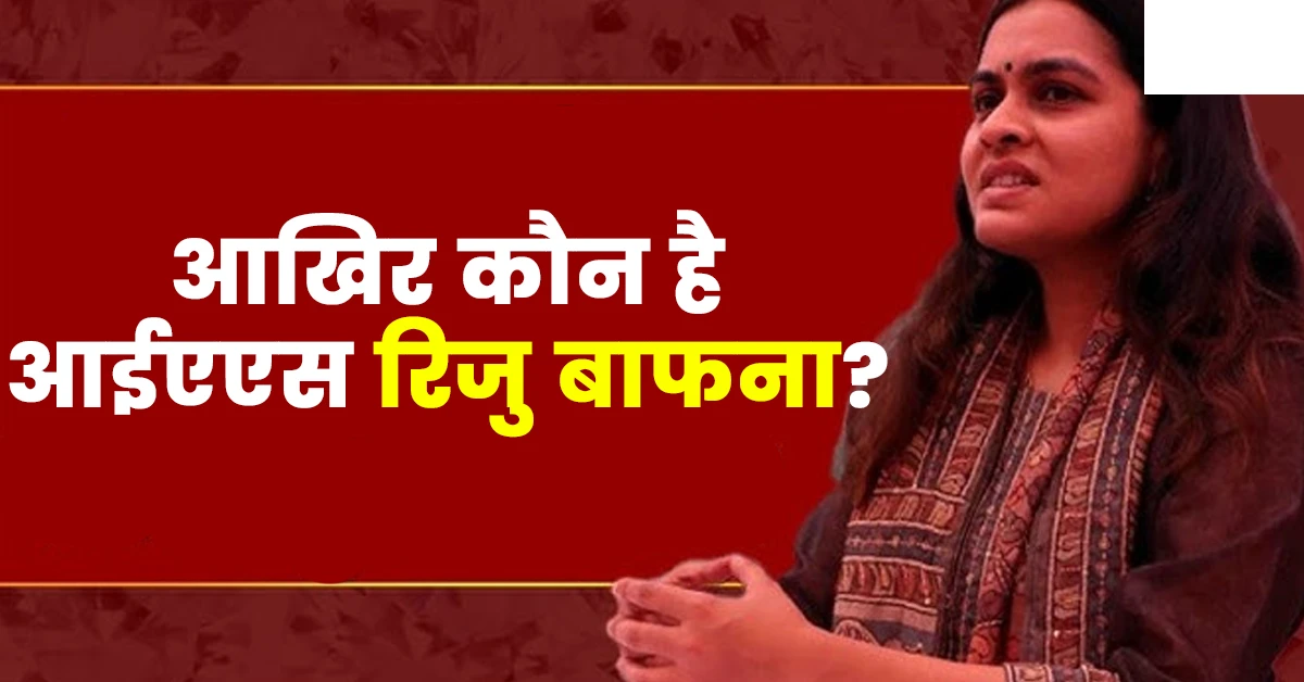Ias Riju Bafna Biography in Hindi
