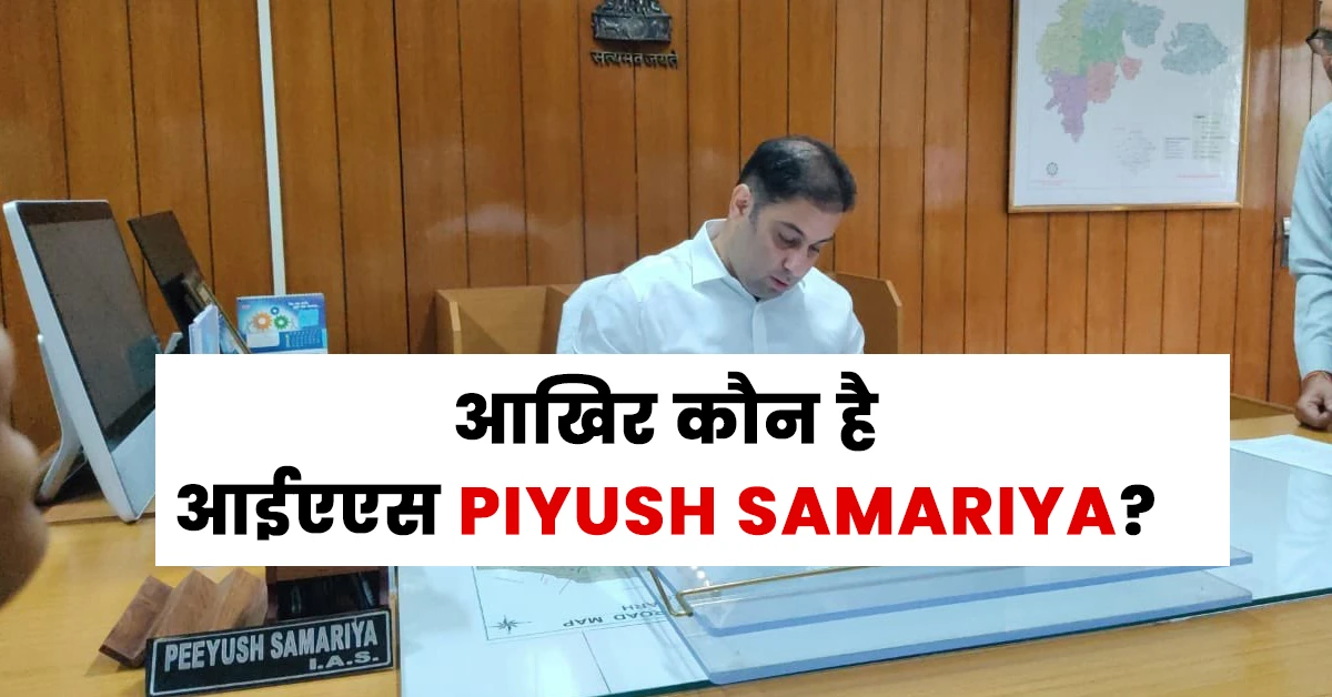 Piyush Samariya Ias Biography Hindi