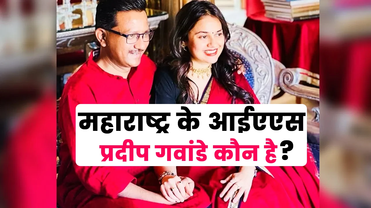 Pradeep Gawande Ias Biography Hindi