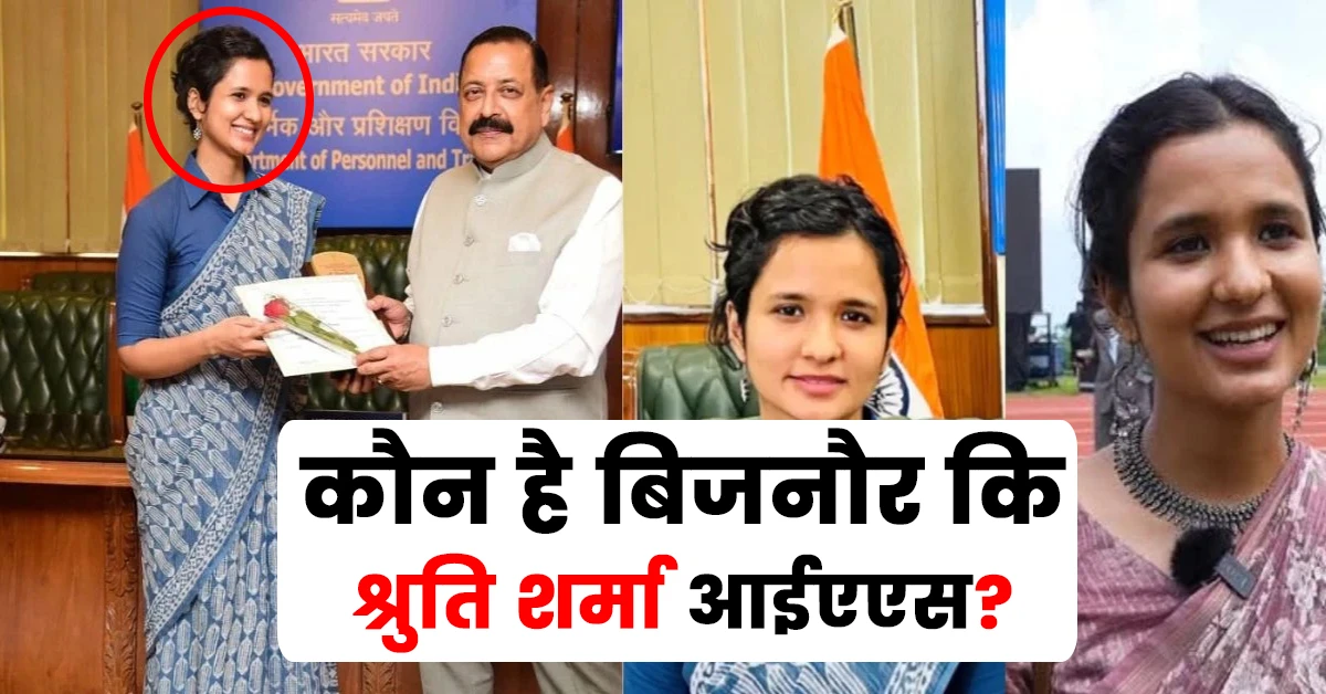 Shruti Sharma Ias Biography Hindi