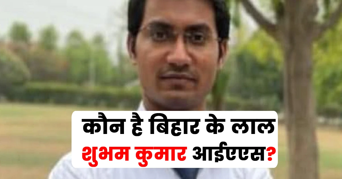 Shubham Kumar Ias Biography Hindi