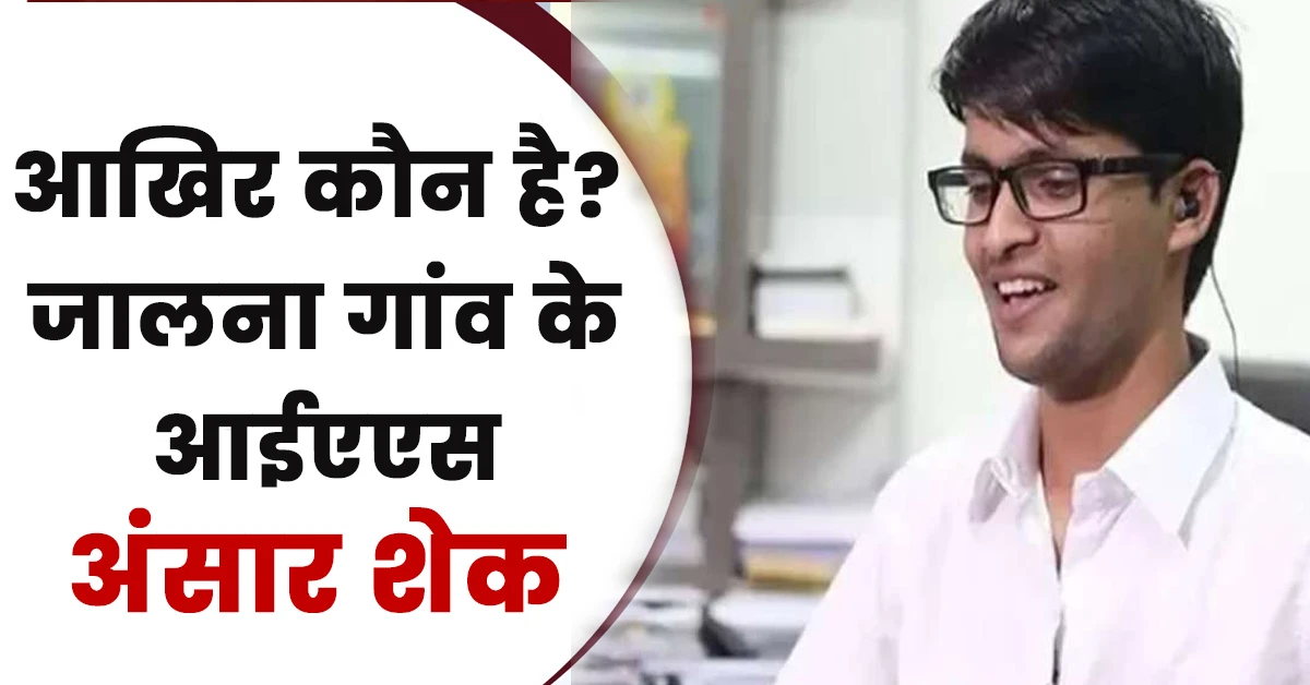 Ansar Shaikh Ias Biography Hindi,Ansar Shaikh Ias Biography,Ansar Shaikh Current Posting,Top 10 Youngest Ias Officer In India,Ansar Shaikh Wife,Ansar Shaikh Date Of Birth,Ansar Shaikh Education Qualification,Ansar Shaikh Wife Education,Ansar Shaikh Ias Rank,Ansar Shaikh Age,आईएएस अंसार शेख