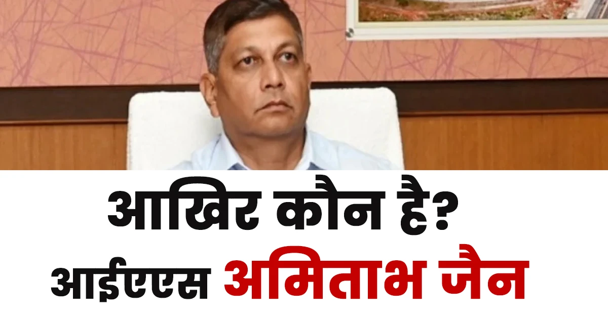 Amitabh Jain Ias Biography in Hindi,अमिताभ जैन का जीवन परिचय,Amitabh Jain, IAS wikipedia,Amitabh Jain IAS Biography,Amitabh Jain IAS daughter,Amitabh Jain IAS Date of Birth,Amitabh Jain IAS Age,Amitabh Jain IAS retirement date,Amitabh Jain ICICI Lombard,Amitabh Jain Star Health