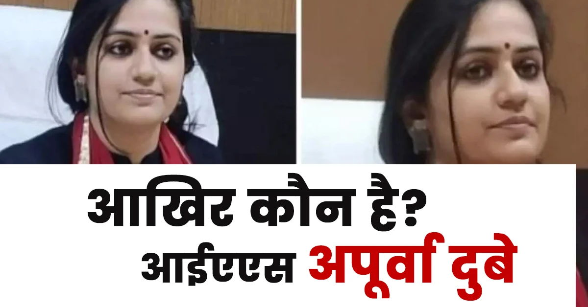 Apoorva Dubey IAS Biography in Hindi,अपूर्वा दुबे आईएएस की जीवनी हिंदी में,Apurva Dubey IAS husband,Apurva Dubey IAS age,Apurva Dubey IAS posting,Apurva Dubey IAS Instagram,Vishakh ji IAS,Apoorva Dubey linkedin