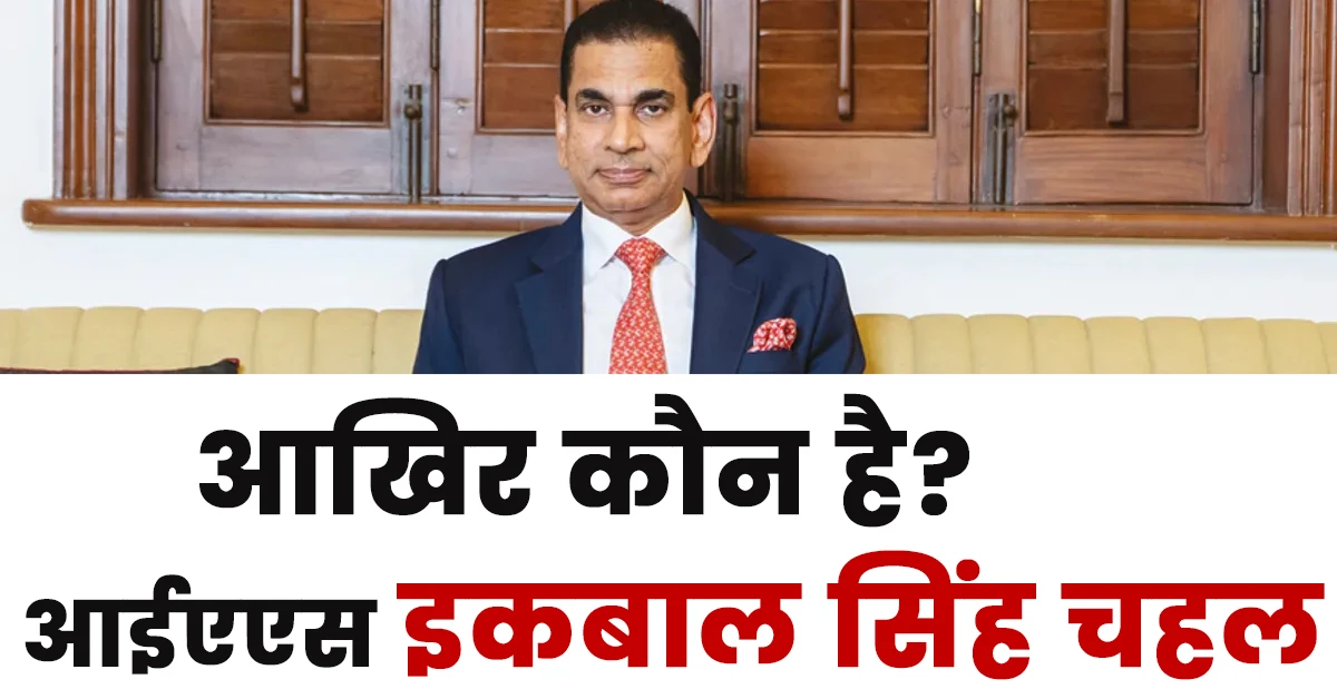 Iqbal Singh Chahal Ias Biography Hindi,Dr. Iqbal Singh Chahal I.A.S,डॉ. इकबाल सिंह चहल आईएएस जीवनी,Iqbal Singh Chahal Wife,Iqbal Singh Chahal Current Posting,Iqbal Singh Chahal Religion,Iqbal Singh Chahal Office Address,Iqbal Singh Chahal Son,Iqbal Singh Chahal Wikipedia,Iqbal Singh Chahal Cast,Iqbal Singh Chahal Wife Name