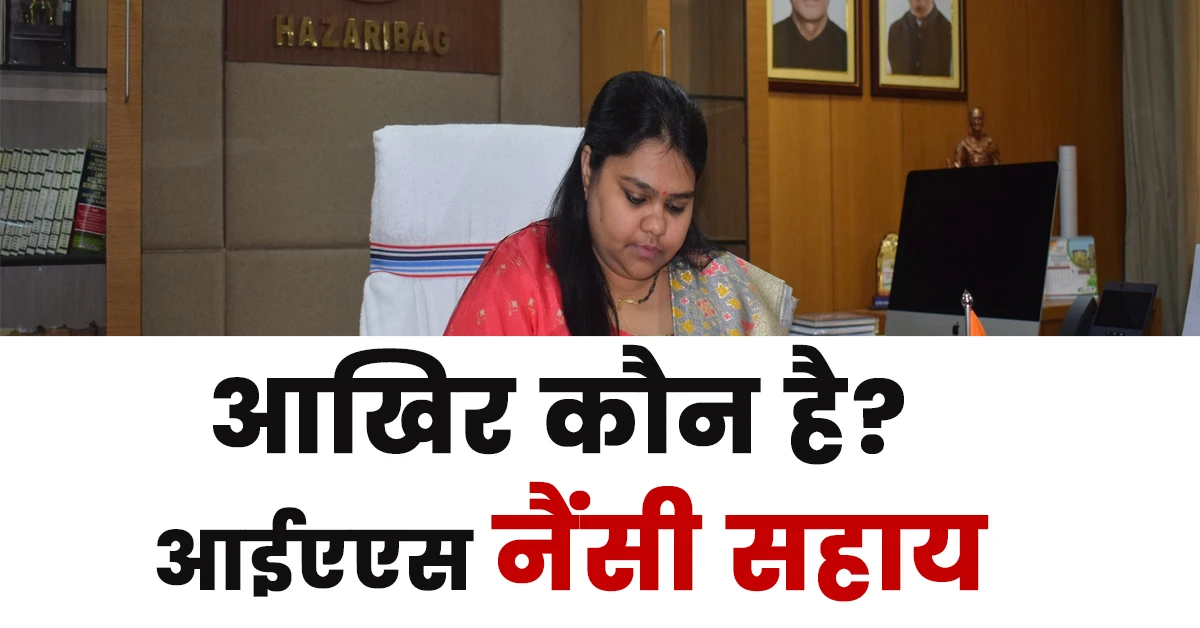Nancy Sahay Ias Biography in Hindi,नैन्सी सहाय आईएएस की जीवनी हिंदी में,Nancy Sahay Ias Age, Wikipedia, Father Name, Husband, Rank, Current Posting,Nancy Sahay Ias Batch,Nancy Sahay Ias Wikipedia,Nancy Sahay Ias Father Name,Nancy Sahay Ias Husband,Nancy Sahay Ias Rank,Nancy Sahay Ias Current Posting