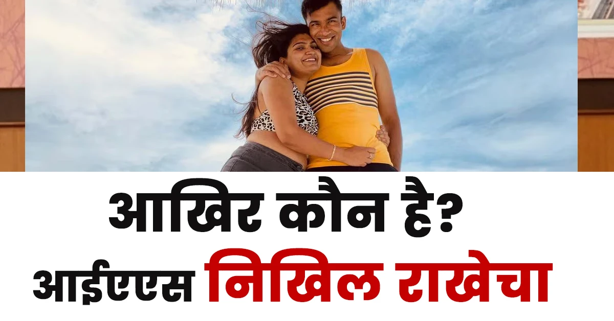 Nikhil Rakhecha IPS Biography in Hindi,Nikhil Rakhecha IPS Biography Hindi,आईएएस निखिल राखेचा का जीवन परिचय,SP निखिल राखेचा का जीवन परिचय,Nikhil Rakhecha IPS brother,Nikhil Rakhecha IPS sister,Nikhil Rakhecha IPS father,Nikhil Rakhecha IPS mother,Nikhil Rakhecha IPS wife,Nikhil Rakhecha IPS children