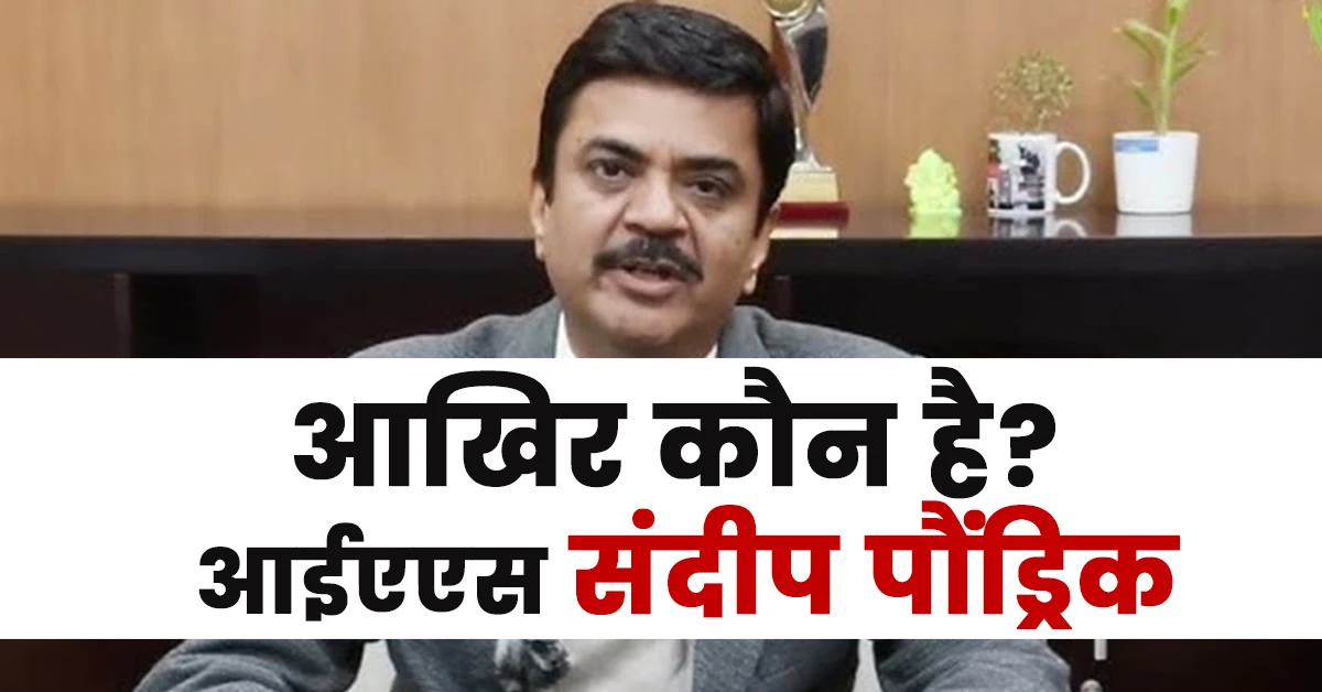 Sandeep Poundrik Ias Biography Hindi,Sandeep Poundrik Ias Biography Wikipedia,Sandeep Poundrik Ias Caste,Sandeep Poundrik Ias Birth Place,Sandeep Poundrik, Ias Biodata,Sandeep Poundrik Ias Education,Sandeep Poundrik Ias Age,Sandeep Poundrik Ias Retirement Date,Sandeep Poundrik Ias Biography in Hindi