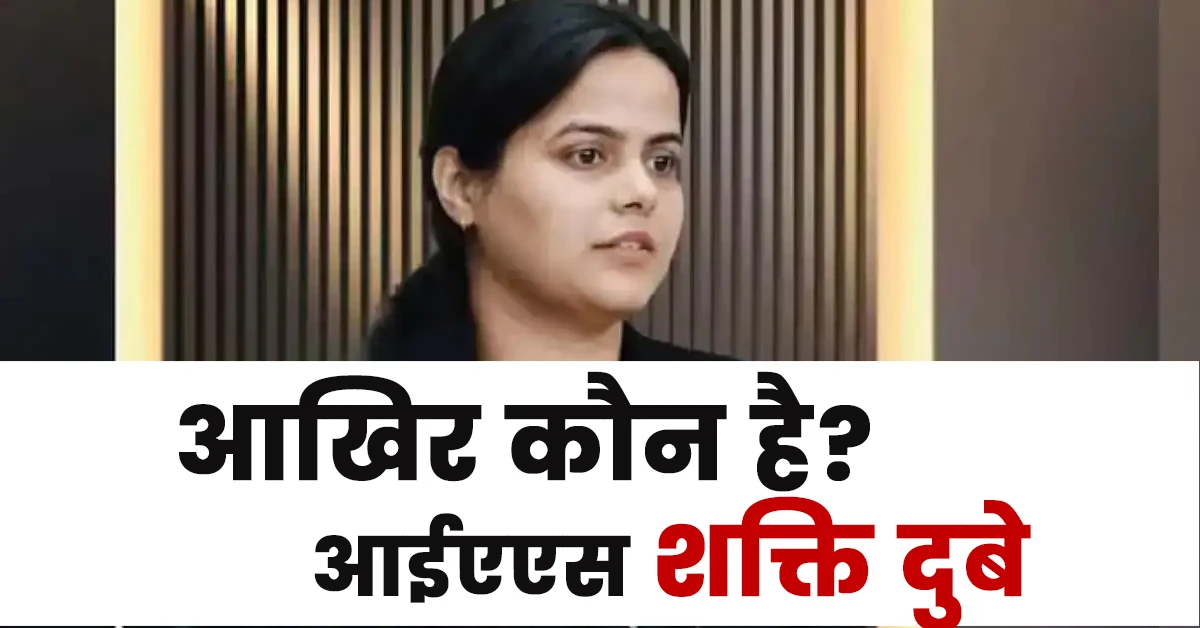 Shakti Dubey Ias Biography in Hindi.Who Is Shakti Dubey Ias?.महेश प्रसाद सिंह आईएएस कौन हैं?.Shakti Dubey Ki Date of Birth.Shakti Dubey in Hindi.Shakti Dubey Kaha Ki Hai.Shakti Dubey Kis Coaching Se Padhi Hai.Shakti Dubey Ki Age Kya Hai.Shakti Dubey Ki Marksheet.Shakti Dubey Wikipedia in Hindi.Shakti Dubey Ka Age Kitna Hai