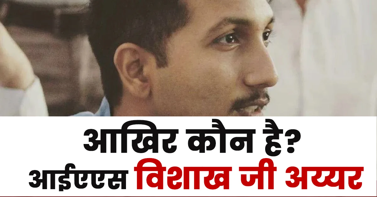 Vishak G Iyer Ias Biography in Hindi