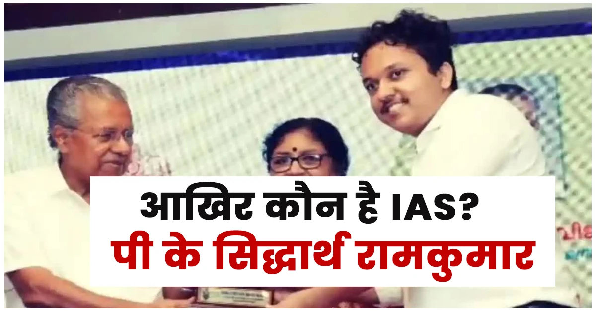 Ias P K Sidharth Ramkumar Biography in Hindi,आईएएस पी के सिद्धार्थ रामकुमार का जीवन परिचय,P K Sidharth Ramkumar Ias Biography: आईएएस पी के सिद्धार्थ रामकुमार की जीवनी,Pk Sidharth Ramkumar Marksheet,Pk Sidharth Ramkumar Anthropology Notes,Pk Sidharth Ramkumar Notes,Pk Sidharth Ramkumar Telegram,Pk Sidharth Ramkumar Anthropology Answer Copy,Pk Sidharth Ramkumar Anthropology Notes Pdf,Sidharth Ramkumar Age,Pk Sidharth Ramkumar Upsc Attempt