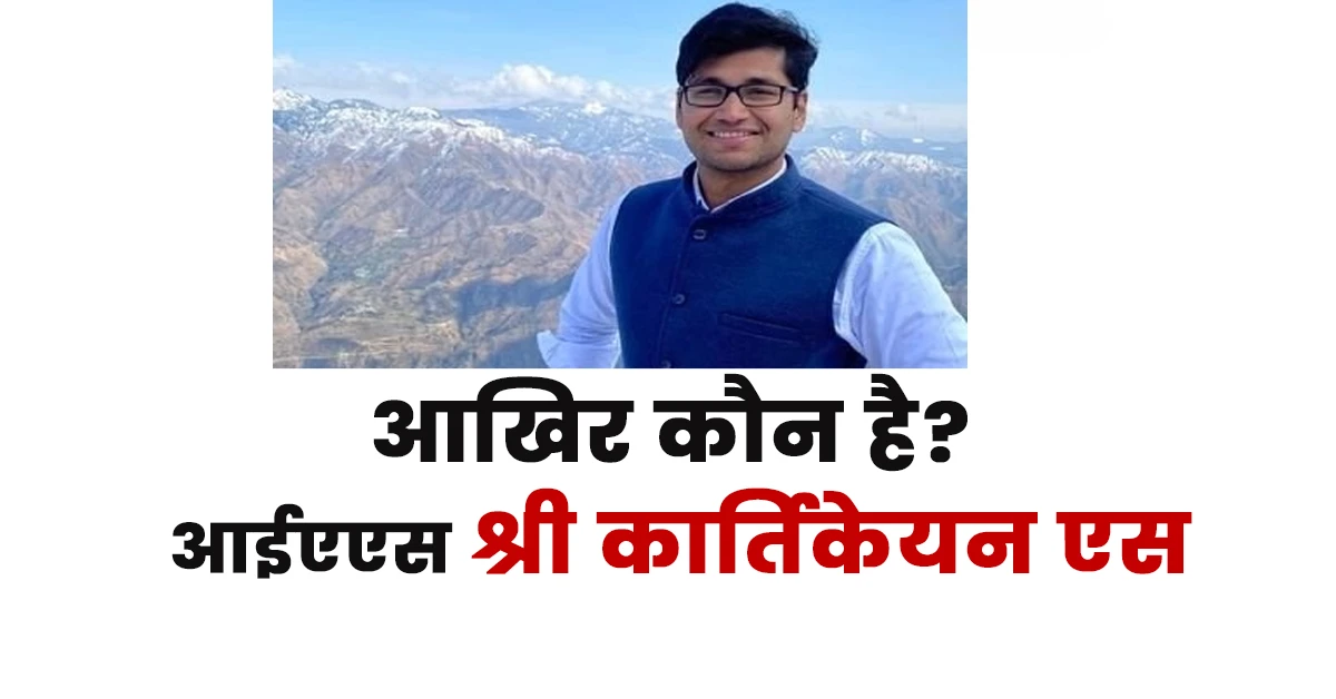 Shri Karthikeyan S Ias Biography,Biography of Shri Karthikeyan S Ias,Shri Karthikeyan S Ias Biography in Hindi,आईएएस श्री कार्तिकेयन एस का जीवन परिचय,Shri Karthikeyan S Ias,Shri Karthikeyan S Ias Brother,Shri Karthikeyan S Ias Sister,Shri Karthikeyan S Ias Father,Shri Karthikeyan S Ias Mother,Shri Karthikeyan S Ias Wife,Shri Karthikeyan S Ias Childre,Ias Shri Karthikeyan S Wikipedia,Ias Shri Karthikeyan S Biography,Ias Shri Karthikeyan S Biodata,Ias Shri Karthikeyan S Age,Ias Shri Karthikeyan S Date of Birth,Ias Shri Karthikeyan S Wife,Dr 'S Karthikeyan Ias Wikipedia,'S Karthikeyan Ias Rank