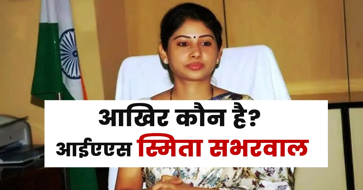 Smita Sabharwal Ias Biography in Hindi: आइये जानते हैं आईएएस स्मिता सभरवाल का जीवन परिचय,Smita Sabharwal Husband,Smita Sabharwal 12th Percentage,Akun Sabharwal,Smita Sabharwal Age,Smita Sabharwal Salary,Smita Sabharwal Children,Smita Sabharwal in Jeans,Smita Sabharwal Net Worth,Smita Sabharwal Ias Biography: आईएएस स्मिता सभरवाल का जीवन परिचय