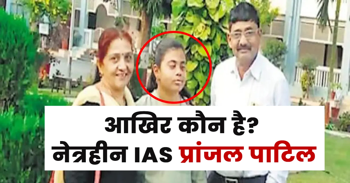 Ias Pranjal Patil Biography,आईएएस प्रांजल पाटिल का जीवन परिचय बतायें स्टेप बाय स्टेप,प्रांजल पाटिल आईएएस की बायोग्राफी क्या है?,नेत्रहीन आईएएस कौन थे?,अंधा कलेक्टर कौन है?pranjal patil ias wikipedia in hindi,pranjal patil ias biography,pranjal patil ias officer
