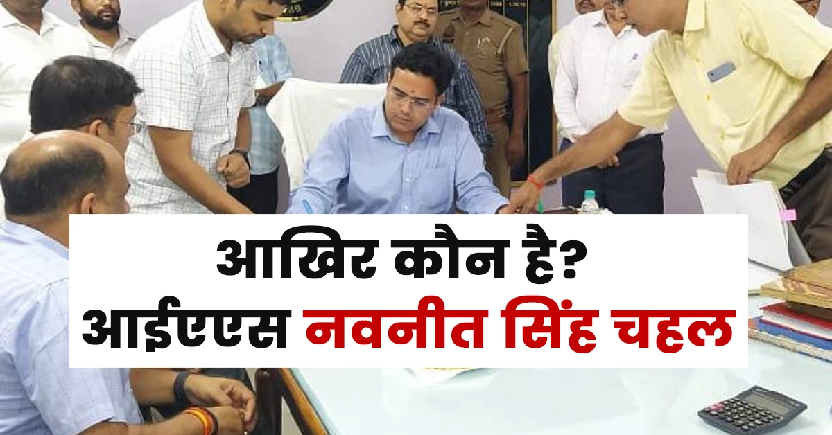 Navneet Singh Chahal IAS Biography in Hindi,Biodata of IAS Navneet Singh Chahal,हिंदी में नवनीत सिंह चहल IAS जीवनी,नवनीत सिंह चहल IAS का जीवन परिचय,आईएएस नवनीत सिंह चहल,Navneet Singh Chahal IAS biography in Hind,Navneet Singh Chahal IAS Current posting,Navneet Singh Chahal IAS wikipedia,Navneet Singh Chahal IAS wife,Navneet Singh Chahal IAS rank,Navneet singh chahal ias education qualification,Navneet Singh Chahal wife name,Navneet singh chahal photo