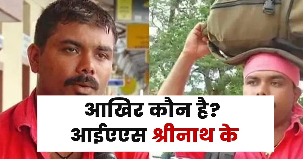 Sreenath K Ias Biography In Hindi,Shrinath K Ias Officer Biography,Shrinath Ias Officer Biography Wikipedia,Shrinath Ias Officer Biography,Sreenath K Ias Rank,Sreenath K Ias Biography,Shrinath Ias Officer Biography Age,Shrinath Ias Officer Biography In English,Sreenath K Ias Current Posting,Sreenath K Ias Age.आईएएस अधिकारी श्रीनाथ के का जीवन परिचय स्टेप बाय स्टेप